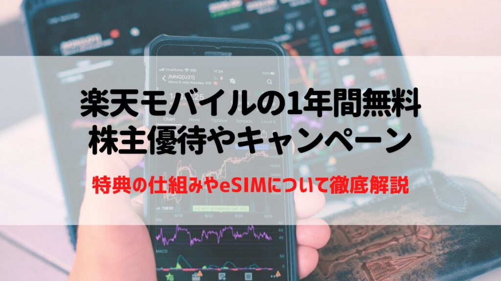 楽天モバイル　1年間無料